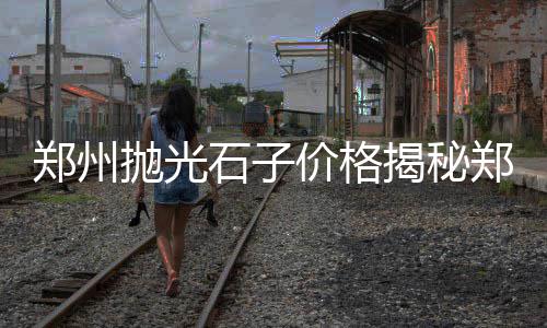 现在上海黄沙多少钱一吨、上海市专门卖黄沙的店铺、上海水泥黄沙配送平台电话、上海青浦区黄沙批发码头