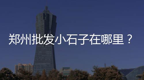 上海水泥板直销、上海水泥混凝土路面修复、上海水泥管厂家供货、上海水泥废墟图片大全高清