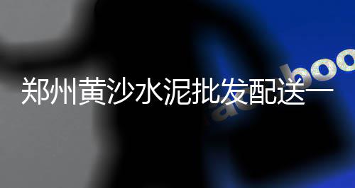 广州黄沙零售多少钱、泗县黄沙零售、蚌埠黄沙零售、零售黄沙蚬