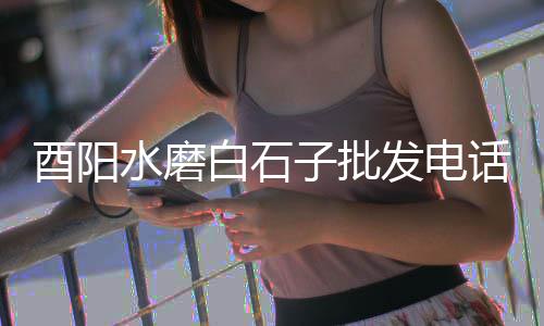 永泰到黄沙市场、黄沙市场管理中心地址、黄沙市场红杉鱼价格表大全、广东黄沙市场有没有淡水鱼