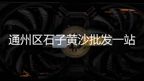 合肥黄沙水泥批发、黄沙批发市场招人电话、崇川区南通黄沙水泥批发码头直销、黄沙水泥销售批发厂家有哪些