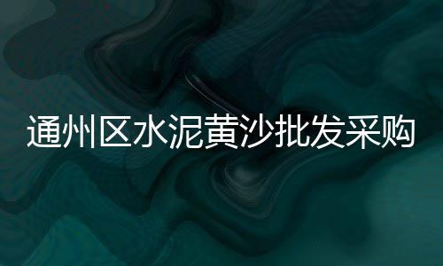 广州黄沙鱿鱼价格、散装水泥 黄沙价格走势、广州黄沙楼盘豪宅价格、宿州黄沙石子价格