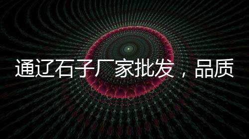 盐城黄沙港婚礼价格查询、黄沙取料机价格、广州黄沙大闸蟹价格查询、三方黄沙价格