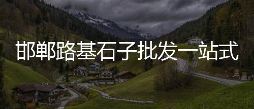 石子地笼价格、50吨石子的图片与价格、青州沥青玄武岩石子价格、相城区专业石子价格调整