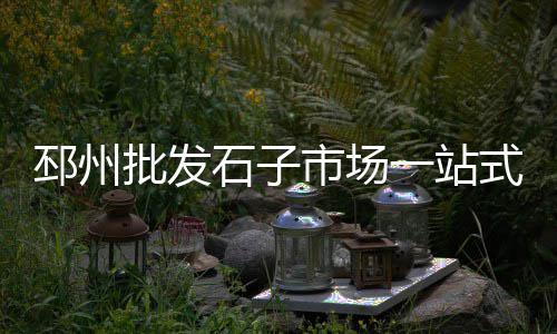 全椒海螺水泥图片价格、闵行区特色水泥库价格、南通现代水泥库价格、水泥储物罐价格