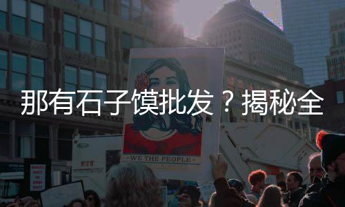 温州黄沙水泥零售店、瓷砖黄沙水泥批发零售、铜陵零售批发黄沙、花都黄沙零售哪家好