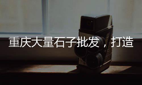 附近的水泥黄沙批发店、广州黄沙海鲜批发钉螺、广州黄沙批发黄鳝市场、萧山黄沙石子水泥批发
