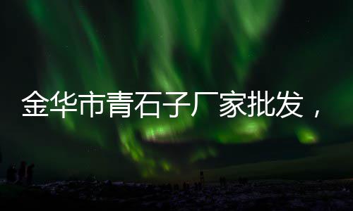 南溪区黄沙镇农村房子价格、高州黄沙村民宿价格多少、廊坊水泥黄沙价格行情、黄沙海鲜波龙价格