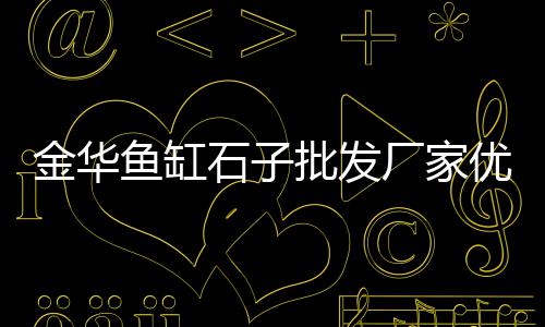 祁县水泥黄沙价格行情、合肥黄沙水泥建材价格、黄沙房子出售信息最新价格、出售黄沙石子混凝土价格