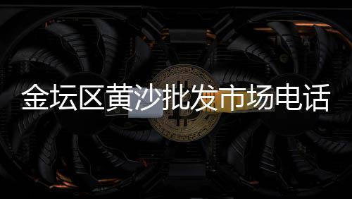 戈壁滩石子批发市场在哪、田家湾市场石子馍、国内湖南石子市场、杭州建材市场 石子