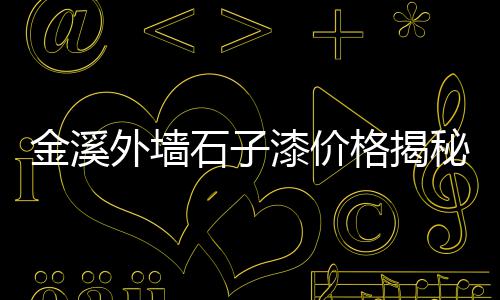 透水石子上海、上海代加工石子的公司、上海再生石子代加工、上海高速石灰岩石子