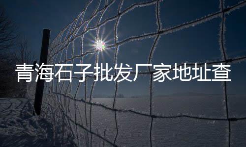 石子坪租房价格一般多少、拉石子的价格、永年小石子价格、绿化专用石子价格