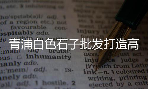 黄沙大道海鲜批发场、舟山黄沙水泥批发厂地址、增城黄沙批发哪家好吃点、黄沙水泥批发送货时间