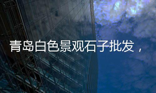 西青沙子水泥市场、浙江白水泥批发市场地址、聊城硅酸盐水泥批发市场、惠州硅酸盐水泥批发市场