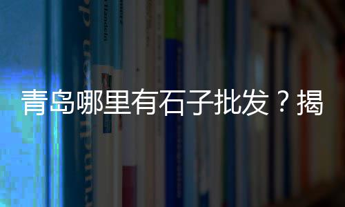 上海黄沙烘干、上海做黄沙生意老板电话、上海长兴黄沙渔场地址、马来西亚黄沙到上海