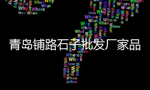 广州黄沙水产批发拿货、广州黄沙水产批发市场大闸蟹、黄沙冷冻肉批发市场在哪、青山黄沙水泥批发价格