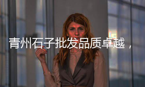 蒲城石子馍西安零售、绍兴石子零售配送地址、张家口石子零售、涪陵石子零售电话地址