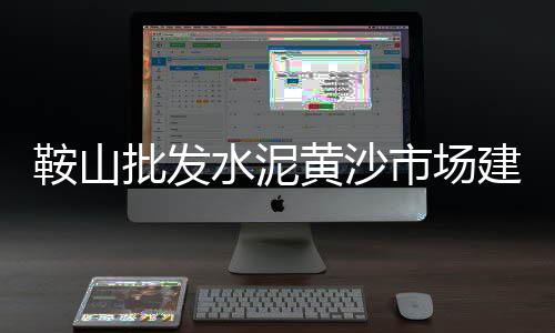 河南水泥毯市场行情、水泥预制管市场分析、菜市场水泥台高度、石龙水泥批发市场