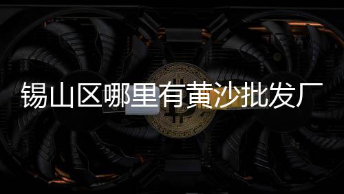 黄沙水产零售电话地址、黄沙水泥零售怎么销售、荔湾黄沙零售哪家好点、常熟哪里零售黄沙便宜
