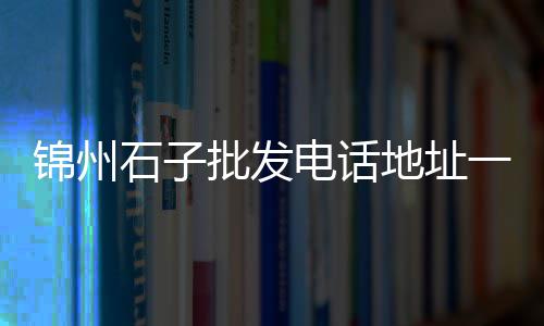 龙岩水泥电线批发商电话、山东水泥基渗透结晶批发、陇南水泥欧式构件批发厂、保定防爆水泥铲配件批发