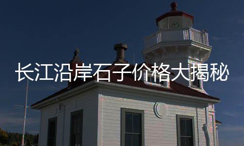 新昌石子零售店在哪里啊、辛口镇石子零售点在哪儿、青州零售石子价格多少钱一吨、巴南沙子水泥石子零售店
