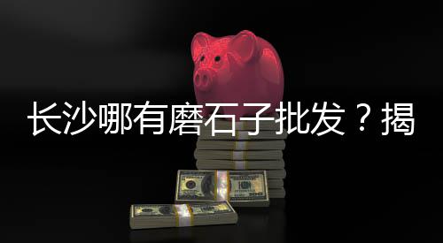 贵州蛋黄沙厂家批发供应、长治沁水水泥黄沙批发、刘集镇黄沙水泥批发、黄沙生鱼泥鳅批发