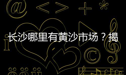 黄沙上料价格走势图、碎石黄沙水泥什么价格、黄沙欧式酒店价格查询、黄沙水泥历史价格查询
