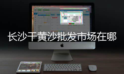 江西彩色水磨石子批发市场、园艺白石子批发市场地址、常宁石子批发市场在哪个镇、太原黄沙石子批发市场电话