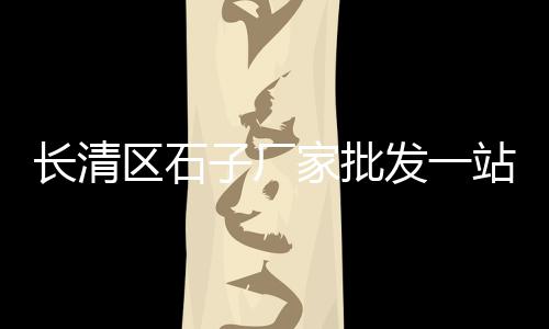 许昌沙子水泥建材市场、遵义煤炭水泥综合市场、空港水泥建材市场、湖南水泥市场价