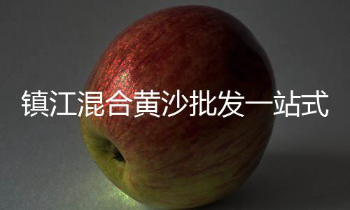 南京零售水泥黄沙、黄沙水产零售市场在哪里、零售黄沙水泥在哪里买到、南沙黄沙零售电话号码