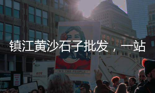 黄沙水泥粉刷价格表、黄沙桥冷饮价格、黄沙大车啥价格、濮院黄沙价格
