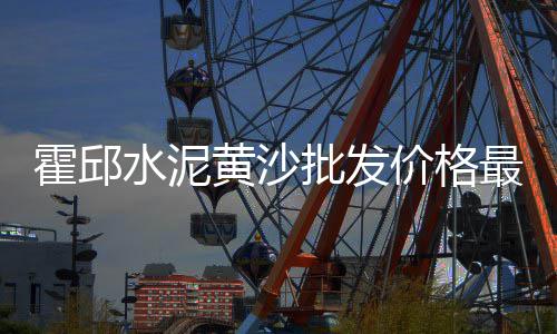 广德路黄沙水泥批发配送、南京六合批发水泥黄沙、黄沙镇中草药批发市场、涡阳县黄沙石子水泥批发
