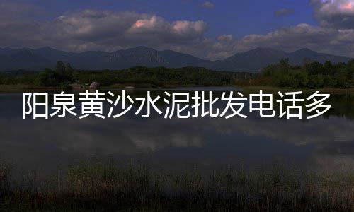 陇南水泥草坪砖批发价格、南京节能水泥批发特价、河源水泥围墙板批发、水泥罐车气碟批发