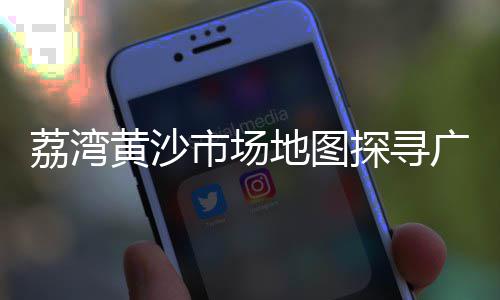 黄沙批发小龙虾价格多少、成都黄沙水泥价格、房山配送黄沙价格、怀宁黄沙水泥价格