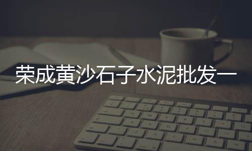 平江石子料批发零售店、抚州批发零售石子在哪里、张贵庄石子批发零售、新乡石子零售店地址