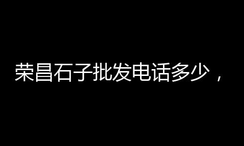淄博石子零售地址电话、丹阳黄沙石子建材批发零售、濮阳石子零售地址电话号码、唐山彩色石子批发零售店