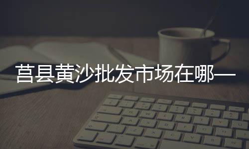 威宁水泥零售电话、平潭零售水泥价格查询网、泸州零售水泥价格查询网、军哥水泥黄沙批发零售