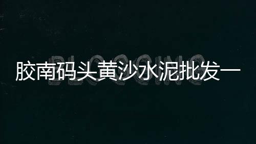 耐高温水泥自流平批发商、宁德人行道水泥砖批发、保山水泥隔墙板批发厂家、福州水泥地板批发市场