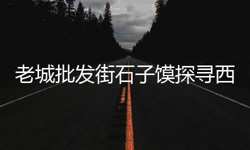 锦州石子批发市场、徐州市建材石子批发市场、贺州水磨石子批发市场、下关石子批发市场地址电话