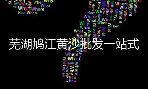镇宁白色石子批发市场、石子批发西安长安区、来安黄沙石子水泥批发、尉氏大槐树沙子石子批发