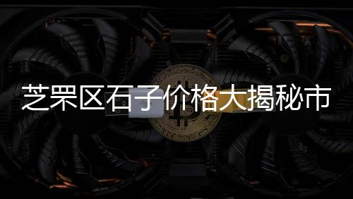 虹口区批发黄沙价格行情、西樵黄沙蚬批发、广州黄沙鸡腰批发、黄沙水产批发生蚝