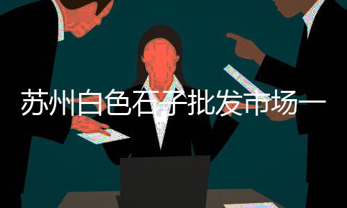 黄沙水产寿司价格表大全、天津搬运黄沙水泥价格表、黄沙镇炸鸡店团购价格、六安市黄沙价格