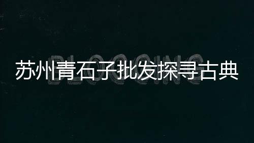 上海水泥漆厂家、上海水泥仿木廊架、上海水泥地面砂浆配送、上海水泥雕塑企业排名