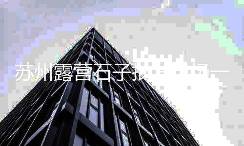 黄沙站d出口文具批发、睢县黄沙批发市场在哪、黄沙钉螺批发厂家电话地址、黄沙批发市场生蚝