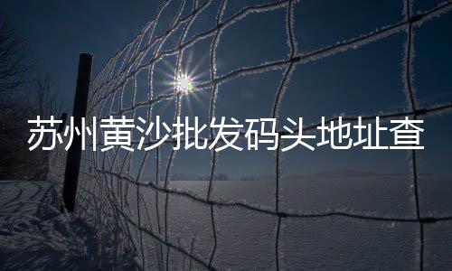 虎丘区石子批发、商丘水磨石石子批发、即墨批发沙石子水泥电话、宾川县批发沙子石子