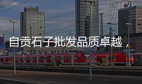 重庆红砂石子批发市场电话、钢城区灰石子厂家批发市场地址、石子冲菜市场地址查询电话号码、利津县白石子厂家批发市场地址