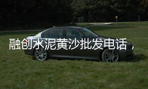 鲁珠水泥价格、陕西水泥拆包机配件价格、广安水泥井盖价格表、彩色水泥地坪工程价格