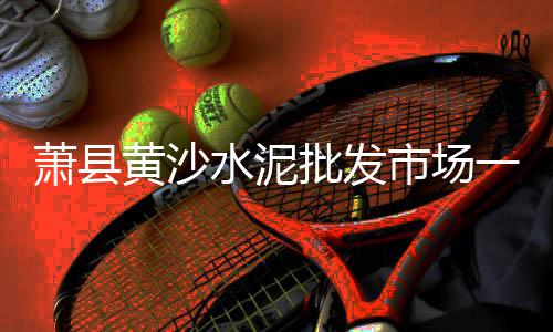 上海水泥钢板仓的用途、上海水泥检查井模具加工、上海水泥染色剂批发厂家、上海水泥活动房视频讲解