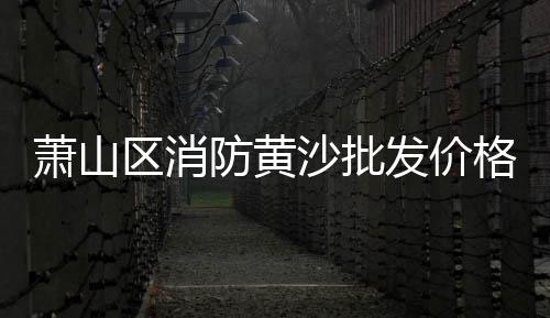 荔湾黄沙零售哪家好吃点、宿迁市水泥黄沙批发零售、连云港零售水泥黄沙价格、水泥黄沙批发零售铜陵顺安