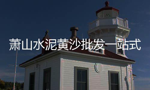 黄沙澳龙批发、超群水泥黄沙批发、黄沙港青虾批发、黄沙批发档口